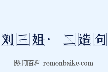 刘三姐·二造句是什么意思的图片